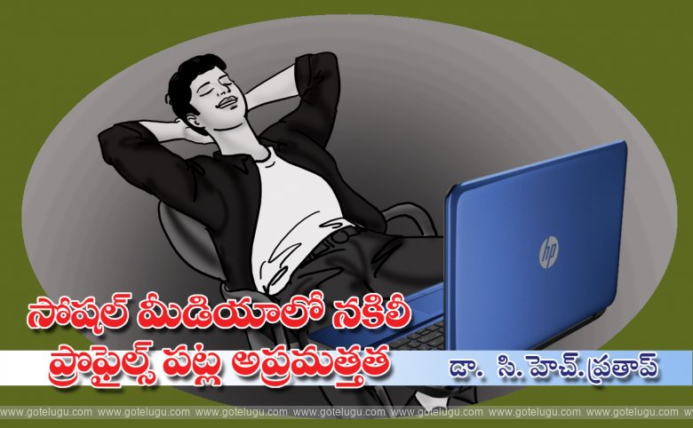 Social media lo nakilee profile patla apramattata